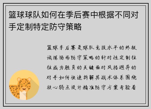 篮球球队如何在季后赛中根据不同对手定制特定防守策略