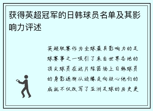 获得英超冠军的日韩球员名单及其影响力评述