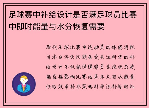 足球赛中补给设计是否满足球员比赛中即时能量与水分恢复需要