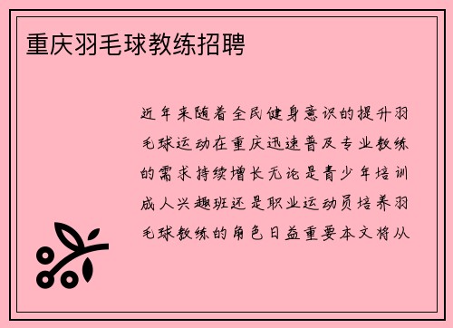 重庆羽毛球教练招聘