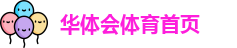 华体会